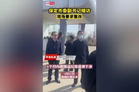 #保定市委副书记暗访，现场要求整改#新闻 #最新消息 #暗访 #城市建设 #创城进行时 视频封面