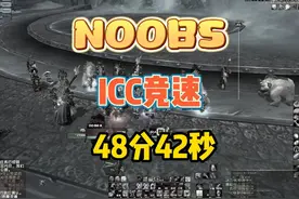 Noobs-48分42秒 ICC竞速，邪DK视角 家人们谁信啊视频封面
