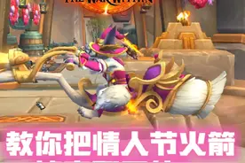 手把手教你！把魔兽情人节火箭和扫把坐骑掉率翻五倍！这你还不出视频封面