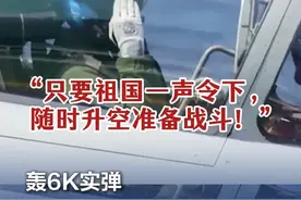 【#轰6K实弹模拟打击台岛军事目标  太燃了！】“只要祖国一声令下，随时升空准备战斗！”解放军台岛周边演训最新画面显示，在联合预警体系支撑下，东部战区空军多批多架歼轰机以战斗编组前出，位台湾海峡和台岛西南建立打击阵位！#解放军圆满完成位台岛周边演训  #只要祖国一声令下随时升空准备战斗  （央视新闻）视频封面