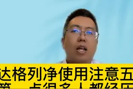 达格列净使用注意五点，第一点很多人都经历过#dou来说健康图片