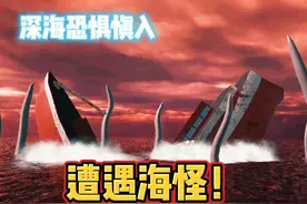 在几千米深海遭遇“巨型海怪”是什么体验？ #深海恐惧症视频封面
