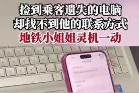 捡到乘客遗失的电脑，却找不到他的联系方式，地铁小姐姐灵机一动。#第一眼视频封面