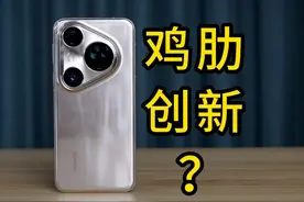 鸡肋还是创新？华为Pura 80 Ultra深度测评