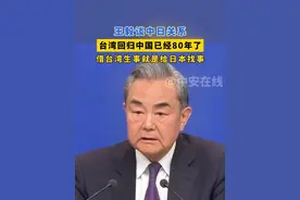 王毅谈中日关系，台湾回归中国已经80年了，借台湾生事就是给日本找事#2025全国两会视频封面