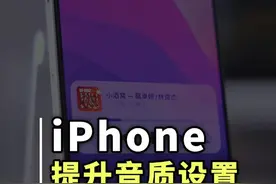 瞬间提升iPhone音质的隐藏功能开关 瞬间提升iPhone音质的隐藏功能开关#iPhone技巧 #苹果手机 #手机音质提升 #手机技巧视频封面