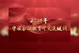 2024年度中国基础教育十大关键词揭晓！