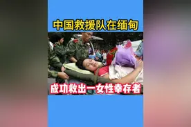 中国救援队在缅甸成功救出一名女性幸存者视频封面