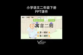 小学语文二年级下册第12课《寓言二则》PPT课件视频封面