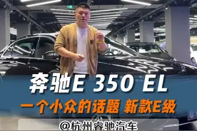 一个很小众的话题 E350EL的全方面介绍#奔驰 #奔驰e #e350el #dou是好车视频封面