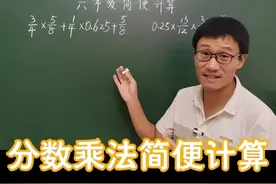 六年级数学上册，考试必考题，分数乘法简便计算 #必考考点视频封面