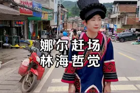 #娜尔赶场 #赶集 #乡村守护人 今天去威宁县南大门哲觉镇赶集，体验最纯粹的乡村生活，国药之乡·林海哲觉让人感觉真不错。视频封面