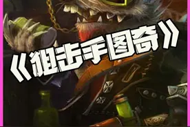 云顶S10返场！狙击手图奇PBE提前游玩汉化保姆级攻略 #云顶S10返场  #云顶之弈s10  #云顶之弈s10更新时间  #云顶S10  #又见面了心之钢