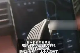 6月24日，有网友发布视频称，在郑州市驾驶蔚来汽车时，踩断了加速踏板。视频发布者称，太令人震惊了，加速踏板竟然踩断了。25日下午，记者联系上视频发布者，她认为，加速踏板被踩断是质量问题，“当时我正在路上行驶，车速60-70公里每小时，事故发生后只能慢慢靠边停。”当记者问到该车是原装车辆还是二手车辆时，视频发布者并未正面回复，只表示“加速踏板是原装的，没有换过”。
26日上午，记者致电蔚来汽车客服，工作人员告诉记者，经查发现，该车是二手事故车。“这是一辆第三方转卖的全损二手车，如果是踏板质量问题，蔚来还是会根据三包政策进行处理。”工作人员称，蔚来汽车大部分加速踏板是由工程塑料制成，并表示汽车加速踏板的长度、材质都是符合行业标准的。“在特定情况下踏板确实会发生断裂，比如司机用力踩踏时可能会断裂，这也是为了保护驾驶员的安全。”工作人员还表示，他们正在联系该用户，做进一步的调查。视频封面