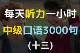 每日听力一小时中级日常口语3000句第十三集 | 中级英语 |视频封面