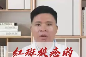 哪些早期症状，可能提示有红斑狼疮？视频封面