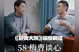 我没有你的背锅侠——吕青山！ 《县委大院》深度解读：曹立新视频封面