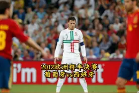 2012欧洲杯半决赛，西班牙vs葡萄牙，巅峰C罗无力回天视频封面
