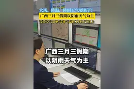 广西三月三假期以阴雨天气为主 #广西dou知道 #广西天气视频封面