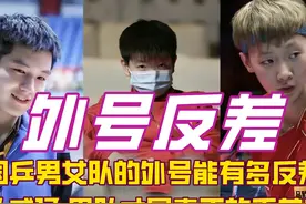 国乒男队女队的外号能有多反差，女队主打威猛，男队才是真正的乖视频封面