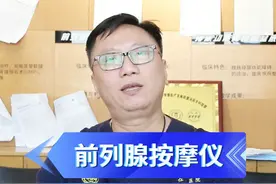 前列腺按摩仪、前列腺红外贴、前列腺红外线治疗是不是智商税？#男性 #前列腺增生 #医学科普 #智商税视频封面