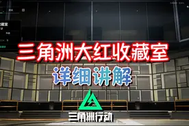 三角洲大红收藏室详解，你想知道的都在这里！ #三角洲行动