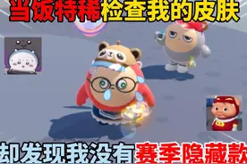 蛋仔派对：当饭特稀检查我的皮肤！却发现我没有赛季隐藏款？视频封面