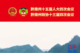 黔南州一批项目遗留问题得到妥善处置
制作：贵州台黔南站
#贵州  #黔南  #两会视频封面