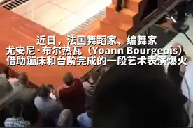 法国编舞家创意表演火遍全球，网友：仿佛在演绎人生的起起落落视频封面