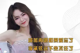 戚薇再唱如果爱忘了，李承铉这下坐不住了：唱完还会回来的吧！视频封面