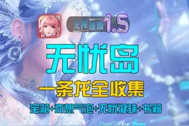 【无限暖暖】无忧岛布通布通林 宝箱 奇想气泡 无忧凝珠