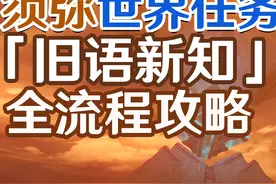 【原神3.1】旧语新知全流程攻略 (二重证据 索赫尔的心愿