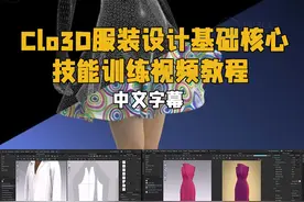 【中文字幕】Clo3D服装设计基础核心技能训练视频教程 下载地址视频封面
