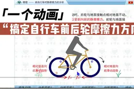 一个动画搞定自行车前后轮所受摩擦力的方向！#主动轮视频封面