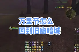万圣节怎么回到旧幽暗城 #地心之战视频封面