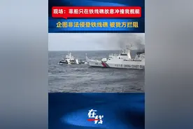 现场视频为证：菲律宾船只在铁线礁故意冲撞我方舰艇 1月24日，中国南沙群岛铁线礁，菲律宾公务船企图以舰艏冲撞我方4106舰艇，并故意从我方舰艏驶过，干扰我正常航行作业，视频中可以听到我方舰艇鸣笛警告。随后，菲方放下小艇企图非法侵登铁线礁，被中国海警船依法拦阻管制、警告驱离。#菲船只企图非法侵登铁线礁被我方拦阻视频封面