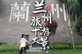 兰州旅游必去十大景点！80%都免费的，穷游必看攻略！保姆级视频封面