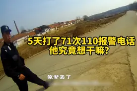 5天打了71次110报警电话，他究竟想干嘛？视频封面
