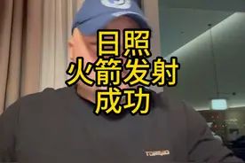 日照火箭发射成功 #日照火箭 #海上火箭发射视频封面