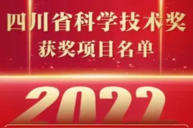 264个！#四川省科学技术奖获奖项目名单出炉！ #新闻  #关注  #科技  #科技创新  #四川视频封面