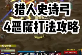 猎人史诗弓-4恶魔打法攻略 #魔兽世界硬核模式 #魔兽世界攻略必看视频封面