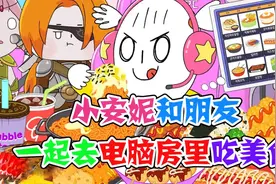 美食动画：小安妮和朋友一起去电脑房里吃美食，实在是太治愈了视频封面