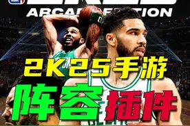 2k25手游阵容插件来啦！ 可以修改球衣、球馆、面补、动作包视频封面