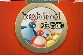 今天我们来认识方位词“在后边“(behind)视频封面