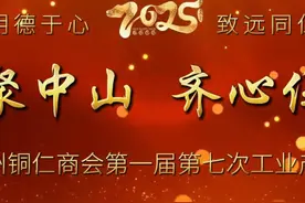 #广东省贵州铜仁商会  春暖聚中山·齐心促交易视频封面