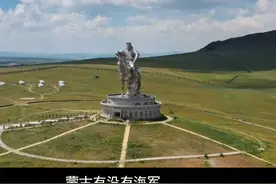 蒙古，有没有海军？#地理 #旅行大玩家 视频封面