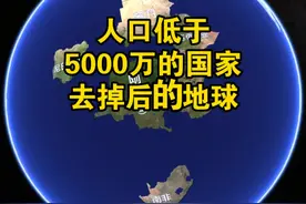 低于5000万人口国家，去掉后的地球！ 你能想象吗，5000万人口以下的国家有165个，联合国系统一共才195个国家，然而去掉的165个国家人口总数仅20亿左右，剩下的这30个国家就占了近60亿人口！#地球视频封面