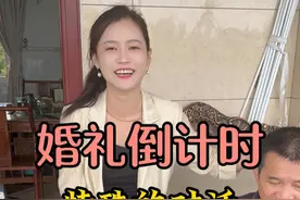 结婚倒计时 婚前与爸爸的特殊对话#我的生活日记 #记录真实生活视频封面