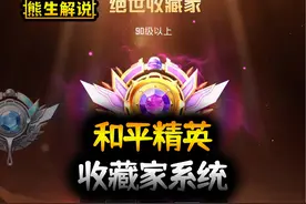 收藏家系统已上线，快来看看升级方式 #和平精英 #和平精英收藏家