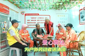 爱心驿站 为户外劳动者送清凉视频封面
